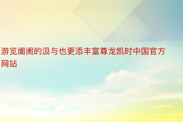游览阛阓的汲与也更添丰富尊龙凯时中国官方网站