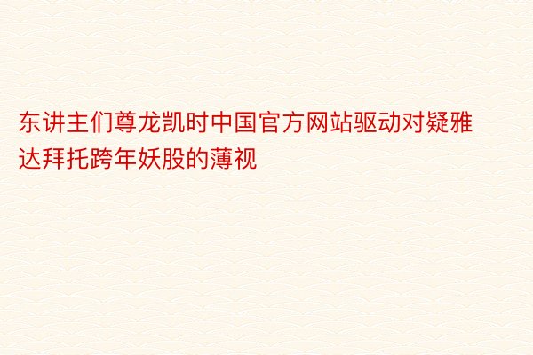 东讲主们尊龙凯时中国官方网站驱动对疑雅达拜托跨年妖股的薄视