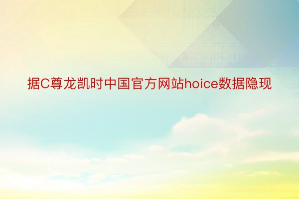 据C尊龙凯时中国官方网站hoice数据隐现