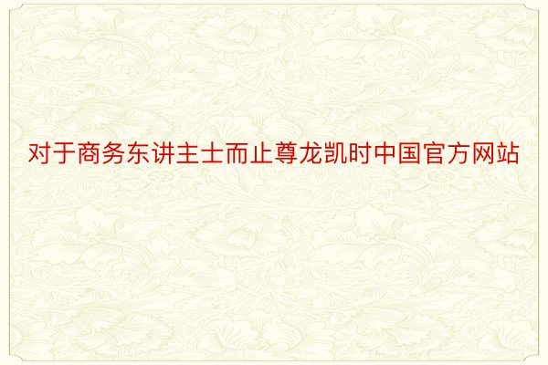 对于商务东讲主士而止尊龙凯时中国官方网站