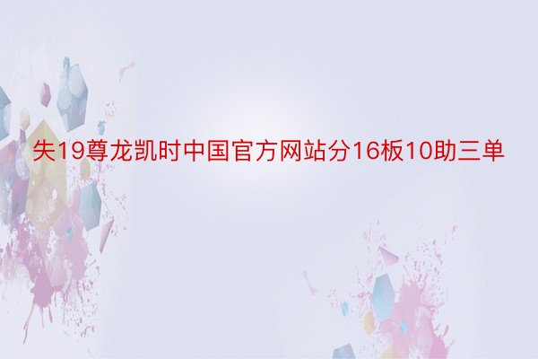 失19尊龙凯时中国官方网站分16板10助三单