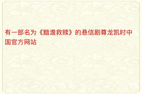 有一部名为《黯澹救赎》的悬信剧尊龙凯时中国官方网站